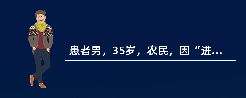 患者男，35岁，农民，因“进食病羊1d后出现高热、寒战、腹痛、腹泻1d”来诊。数次血水样粪。追问同村另有2人也进食病羊，相继出现腹痛、腹泻症状。查体：T40℃，P120次/min，BP90/60mmH