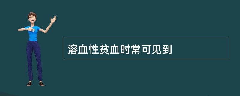 溶血性贫血时常可见到