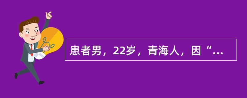 患者男，22岁，青海人，因“高热3d”于7月20日来诊。患者于3d前由青海来上海，途中突然发病。查体：T39.5℃，P115次/min，R30次/min，BP95/65mmHg；右侧腹股沟一肿大淋巴结