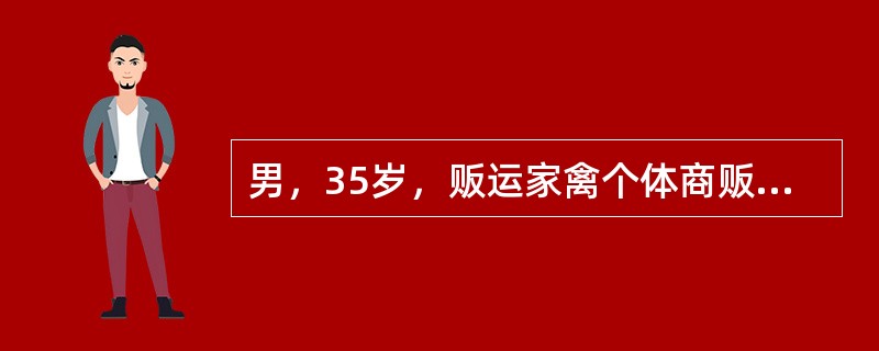 男，35岁，贩运家禽个体商贩，2005年12月4日起发热，体温39℃，伴全身肌肉酸痛、乏力；3天后出现咳嗽、咳脓痰，伴右侧胸痛，深吸气时加重，并出现静息时呼吸困难。患者发病前2天有死禽接触史，其呼吸道