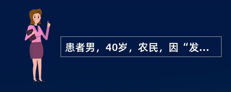 患者男，40岁，农民，因“发热3d”来诊。患者3d前受凉后畏寒、发热，体温最高达40℃，伴剧烈头痛，四肢酸痛，恶心，呕吐2次胃内容物，咳嗽，咳痰。用青霉素治疗3d，未见好转。查体：T39℃，P106次