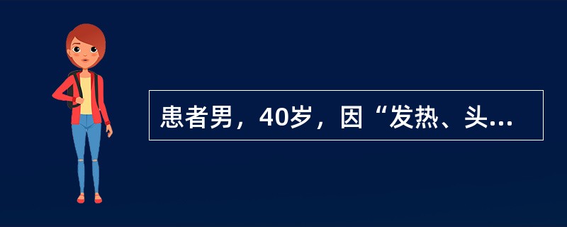 患者男，40岁，因“发热、头痛、咳嗽2d”于2003年2月10日来诊。2d前开始出现发热、头痛、关节、肌肉酸痛，乏力、胸闷，咳嗽，咳少量血丝痰。查体：T40.1℃；右肺可闻及少许湿性啰音；肝、脾肋下未