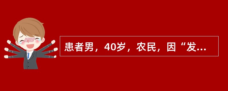 患者男，40岁，农民，因“发热3d”来诊。患者3d前受凉后畏寒、发热，体温最高达40℃，伴剧烈头痛，四肢酸痛，恶心，呕吐2次胃内容物，咳嗽，咳痰。用青霉素治疗3d，未见好转。查体：T39℃，P106次