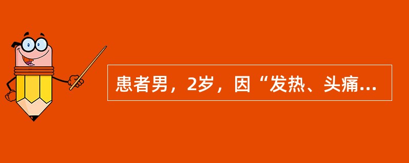 患者男，2岁，因“发热、头痛、呕吐、咳嗽3d，烦躁不安1d”来诊。查体：T39.5℃，BP98/60mmHg；精神萎靡；瞳孔等大，对光反射存在；颈强直；胸、腹部可见散在出血点；克尼格征（＋），布鲁津斯