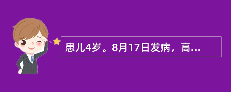 患儿4岁。8月17日发病，高热、头痛、呕吐1次，次日排稀便2～3次，稍有黏液，精神不振，晚间开始抽搐，神志不清。体检：T39.5℃，BP80／55mmHg，急性病容，脉充实有力，颈有抵抗，克氏征阳性，