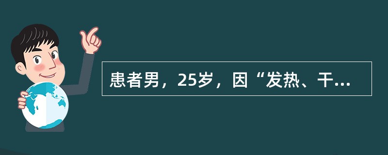 患者男，25岁，因“发热、干咳、头痛2d”来诊。5d前在SARS流行地区旅行，回来后出现发热、食欲减退，伴有干咳、头痛。查体：右肺底可闻及少量湿性啰音。实验室检查：血常规正常；ALT、LDH、CK轻度