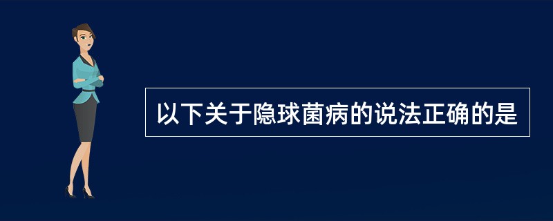 以下关于隐球菌病的说法正确的是