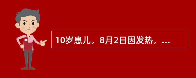 10岁患儿，8月2日因发热，头痛、嗜睡四天入院。体温40.5℃，呼吸28次/分钟，脉搏100次/分钟，血压120/70mmHg，浅昏迷，颈抵抗，双侧瞳孔小，膝反射亢进，凯尔尼格征阳性，巴宾斯基征阳性，