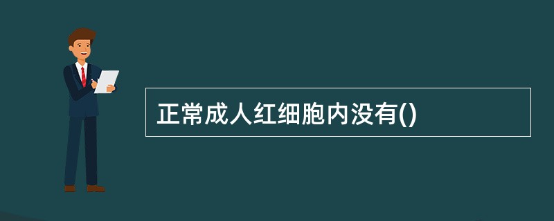 正常成人红细胞内没有()