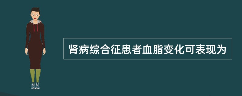 肾病综合征患者血脂变化可表现为