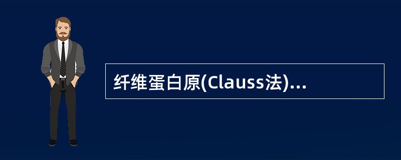 纤维蛋白原(Clauss法)的检测原理是以凝血酶作用于待测血浆中的纤维蛋白原，使其转变为纤维蛋白，血浆凝固。血浆中的纤维蛋白原含量与凝固时间呈负相关，检测结果与参比血浆制成的标准曲线对比可得出纤维蛋白