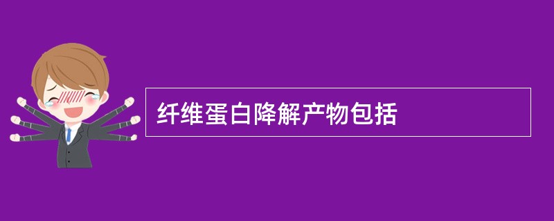 纤维蛋白降解产物包括