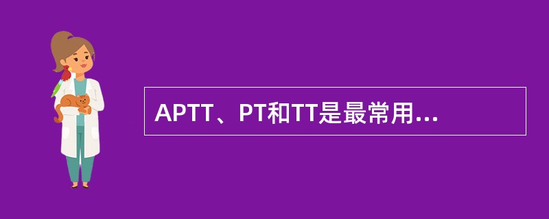 APTT、PT和TT是最常用的凝血筛选试验，结合简单的纠正试验，对出血性疾病的诊断很有帮助。阻塞性黄疸表现为