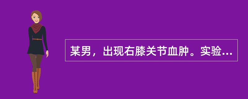 某男，出现右膝关节血肿。实验室检测结果：PT14.6s，APTT150s、FIB2.9g/L，加正常血浆纠正后测定PT为14.0s(对照13.0s)、APTT为46.0s(对照30.0s)。FⅧ∶C为