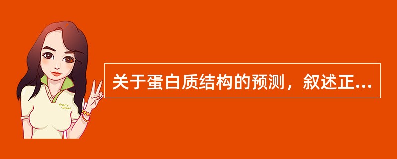 关于蛋白质结构的预测，叙述正确的是