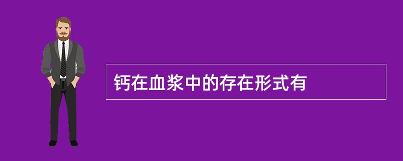 钙在血浆中的存在形式有