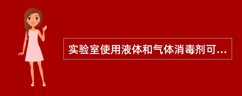 实验室使用液体和气体消毒剂可有效地清除实验室空间、用具和设备的污染，这些消毒剂包括含氯消毒剂、甲醛（福尔马林）、70%乙醇、碘和碘伏、10%漂白液等。清除实验室表面污染及实验室环境污染采用的最佳消毒剂