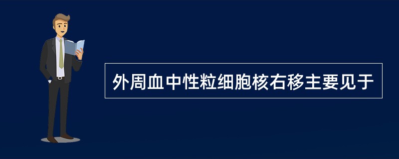 外周血中性粒细胞核右移主要见于