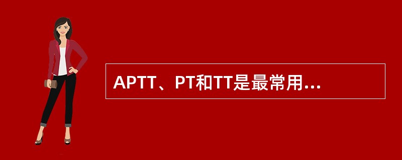 APTT、PT和TT是最常用的凝血筛选试验，结合简单的纠正试验，对出血性疾病的诊断很有帮助。类肝素物质表现为