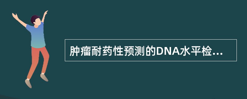 肿瘤耐药性预测的DNA水平检测技术有