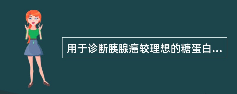 用于诊断胰腺癌较理想的糖蛋白抗原标志物组合包括