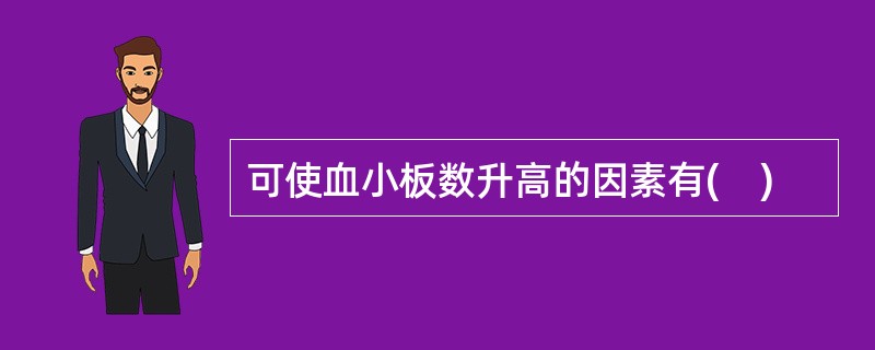 可使血小板数升高的因素有(　)