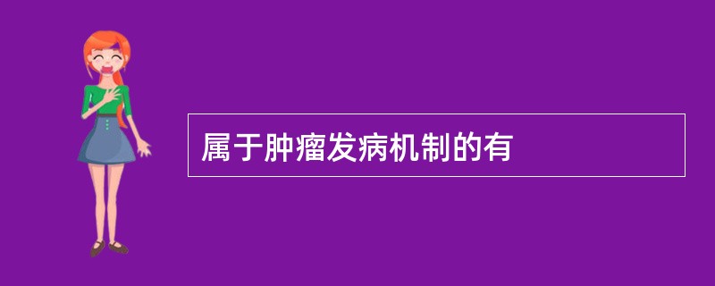 属于肿瘤发病机制的有