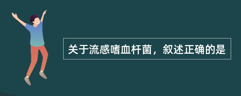 关于流感嗜血杆菌，叙述正确的是