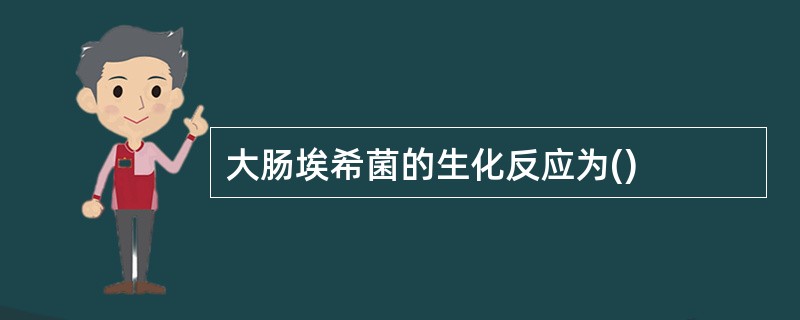 大肠埃希菌的生化反应为()