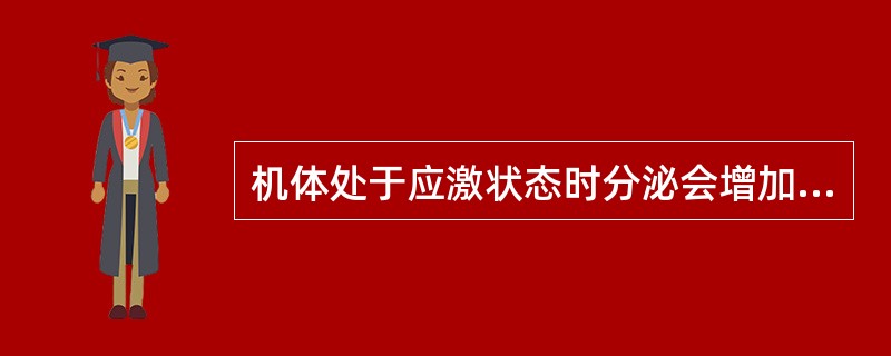 机体处于应激状态时分泌会增加的激素是()