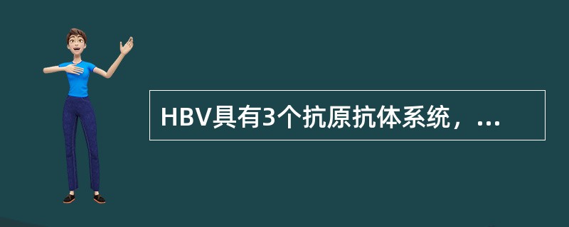 HBV具有3个抗原抗体系统，HBsAg与抗-HBs、HBeAg与抗-HBe、HBcAg与抗-HBc。由于HBcAg在血液中难以测出，故免疫学检测不包括HBcAg。关于乙型肝炎表面抗原（HBsAg）的叙