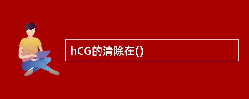 hCG的清除在()