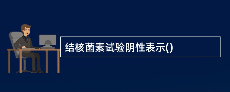 结核菌素试验阴性表示()