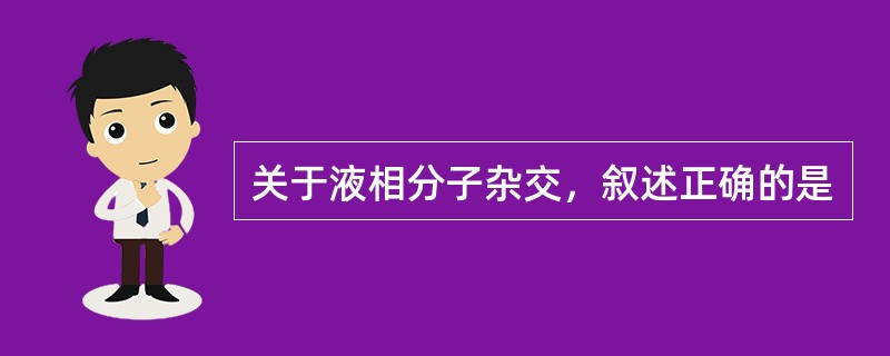 关于液相分子杂交，叙述正确的是