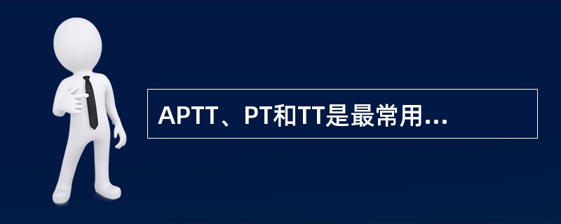 APTT、PT和TT是最常用的凝血筛选试验，结合简单的纠正试验，对出血性疾病的诊断很有帮助。抗凝物质表现为