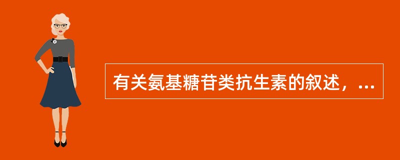 有关氨基糖苷类抗生素的叙述，正确的是()