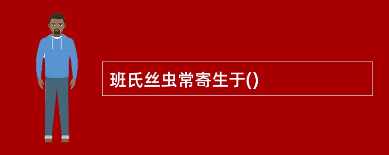 班氏丝虫常寄生于()