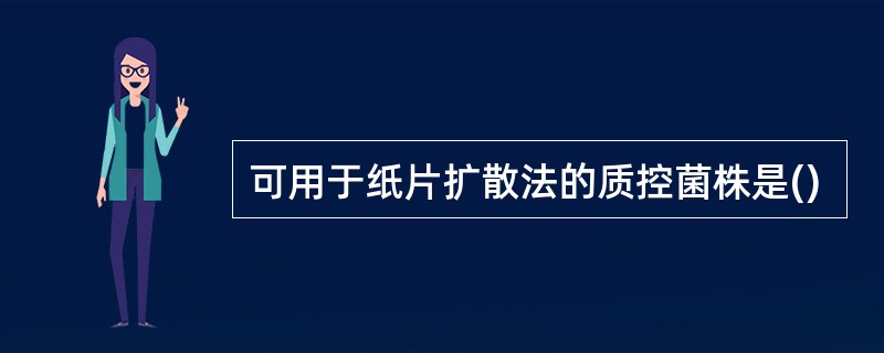可用于纸片扩散法的质控菌株是()