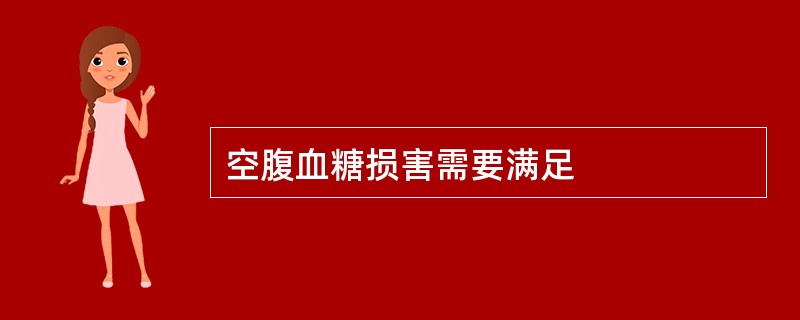 空腹血糖损害需要满足
