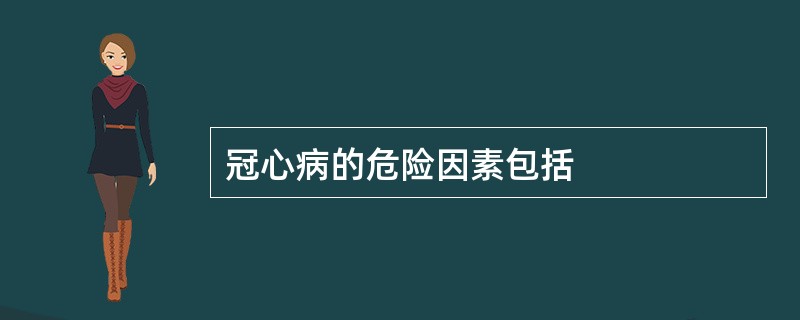 冠心病的危险因素包括