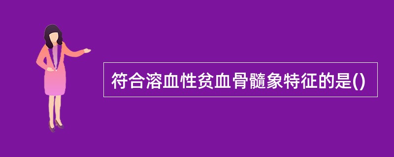 符合溶血性贫血骨髓象特征的是()