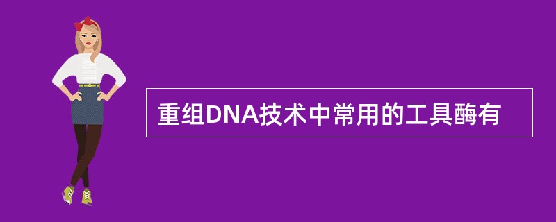 重组DNA技术中常用的工具酶有