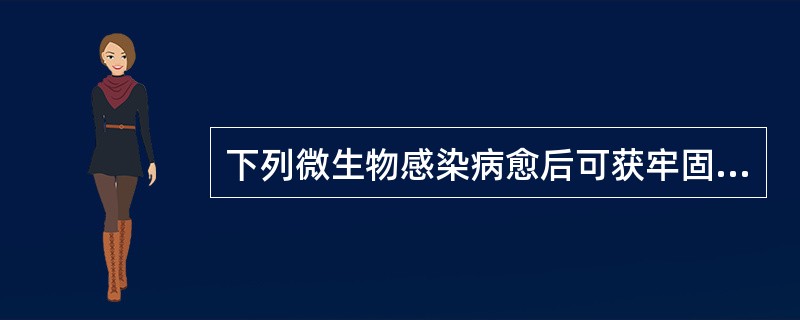 下列微生物感染病愈后可获牢固免疫力的是()