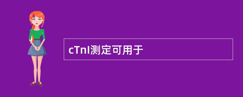 cTnI测定可用于