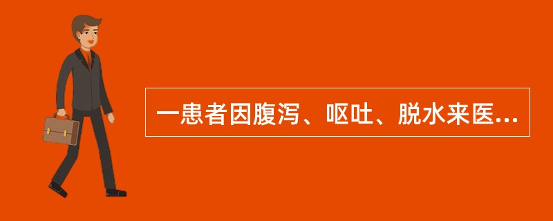 一患者因腹泻、呕吐、脱水来医院肠道门诊就诊，自述腹泻物呈“米泔样”。霍乱弧菌产生