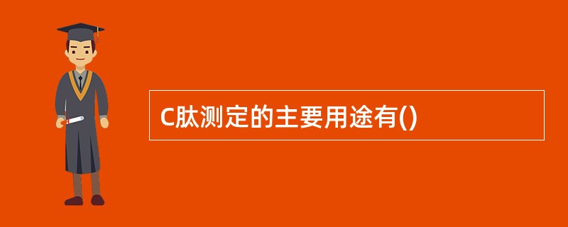 C肽测定的主要用途有()