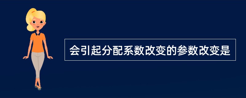 会引起分配系数改变的参数改变是