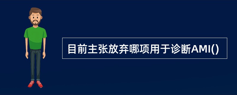 目前主张放弃哪项用于诊断AMI()