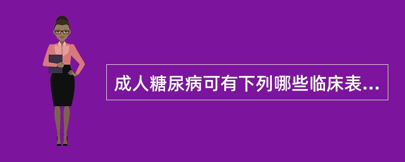 成人糖尿病可有下列哪些临床表现()