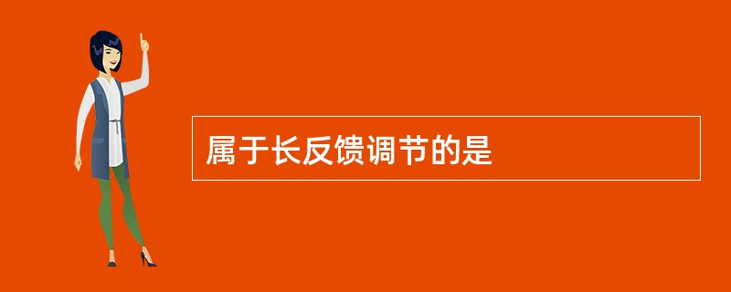 属于长反馈调节的是